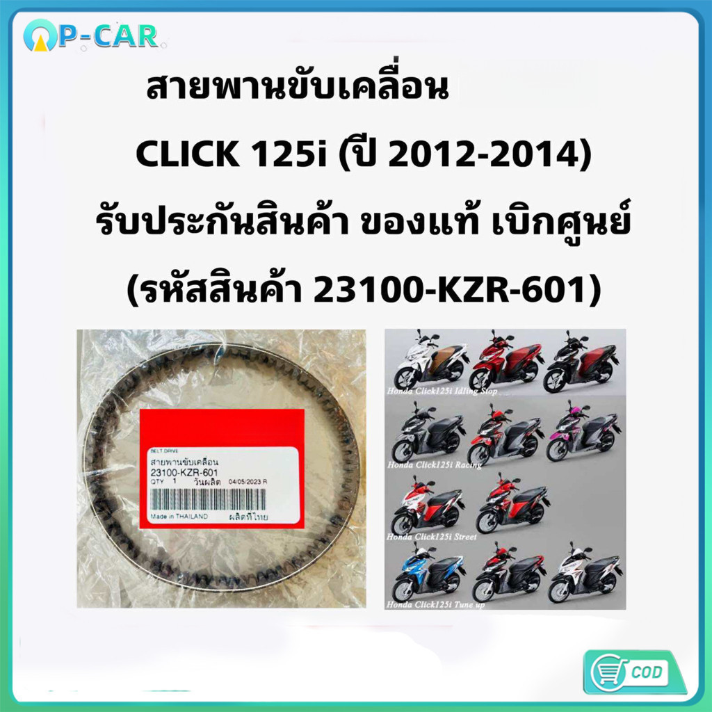 COD (CLICK125I/KZR)สายพานแท้เดิมอย่างดี **ราคาพิเศษ** รุ่น คลิก125I/23100-KZR-601