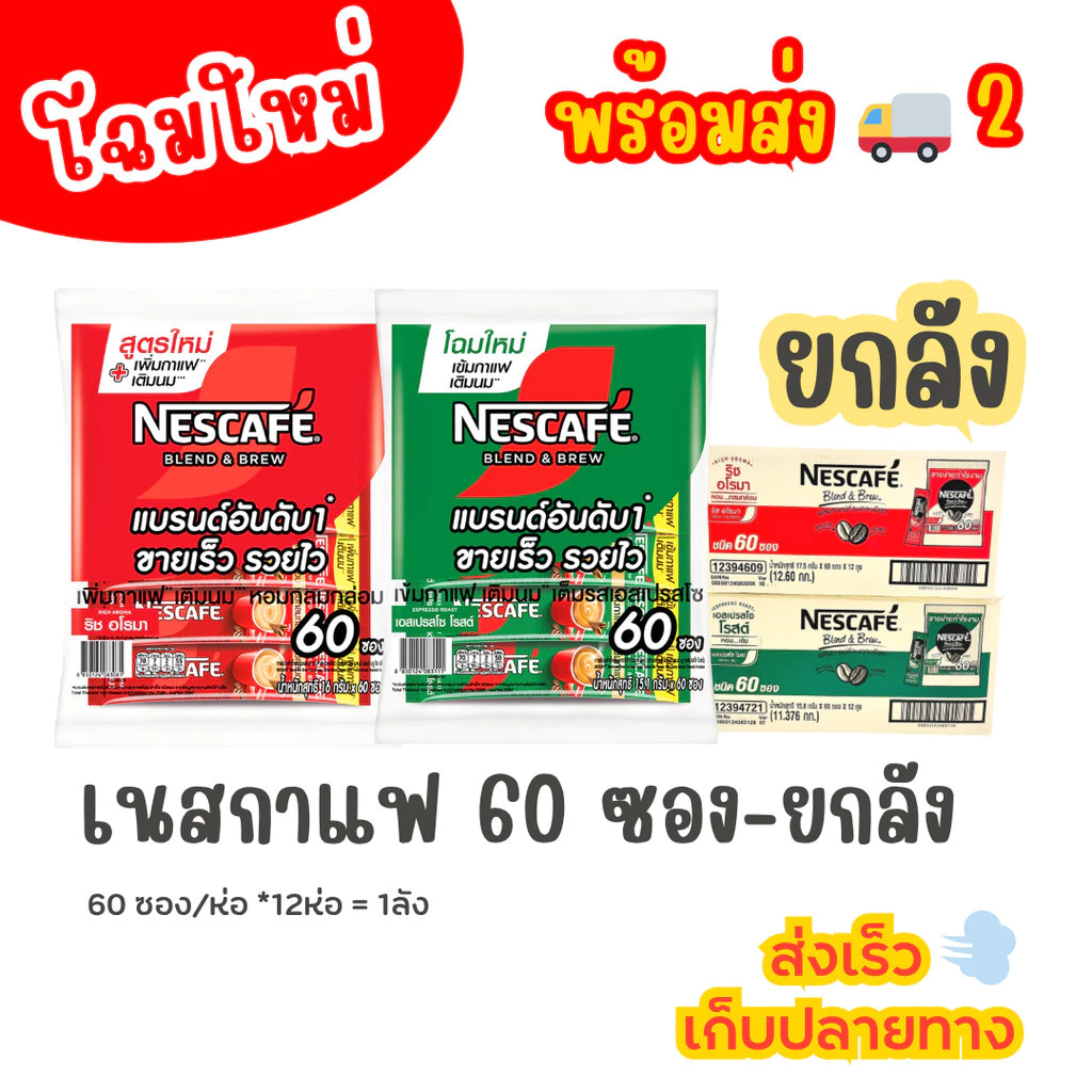 PAYDAY (ยกลัง) เนสกาแฟ 60 ซอง NESCAFE 3 IN 1 สีแดง-เขียว