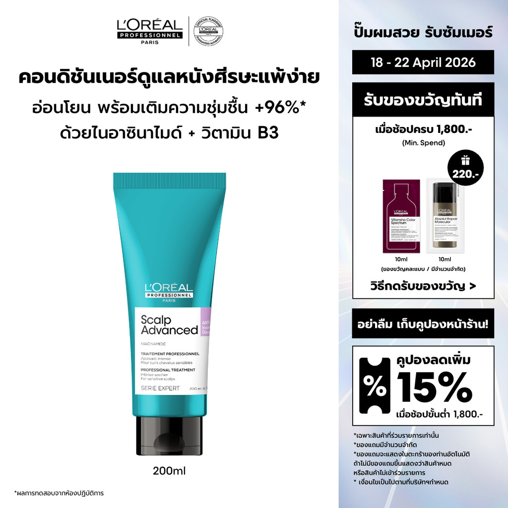 L'Oreal Professionnel Scalp Advanced Anti-discomfort Conditioner คอนดิชันเนอร์บำรุงหนังศีรษะระคายเคืองง่าย 200ml