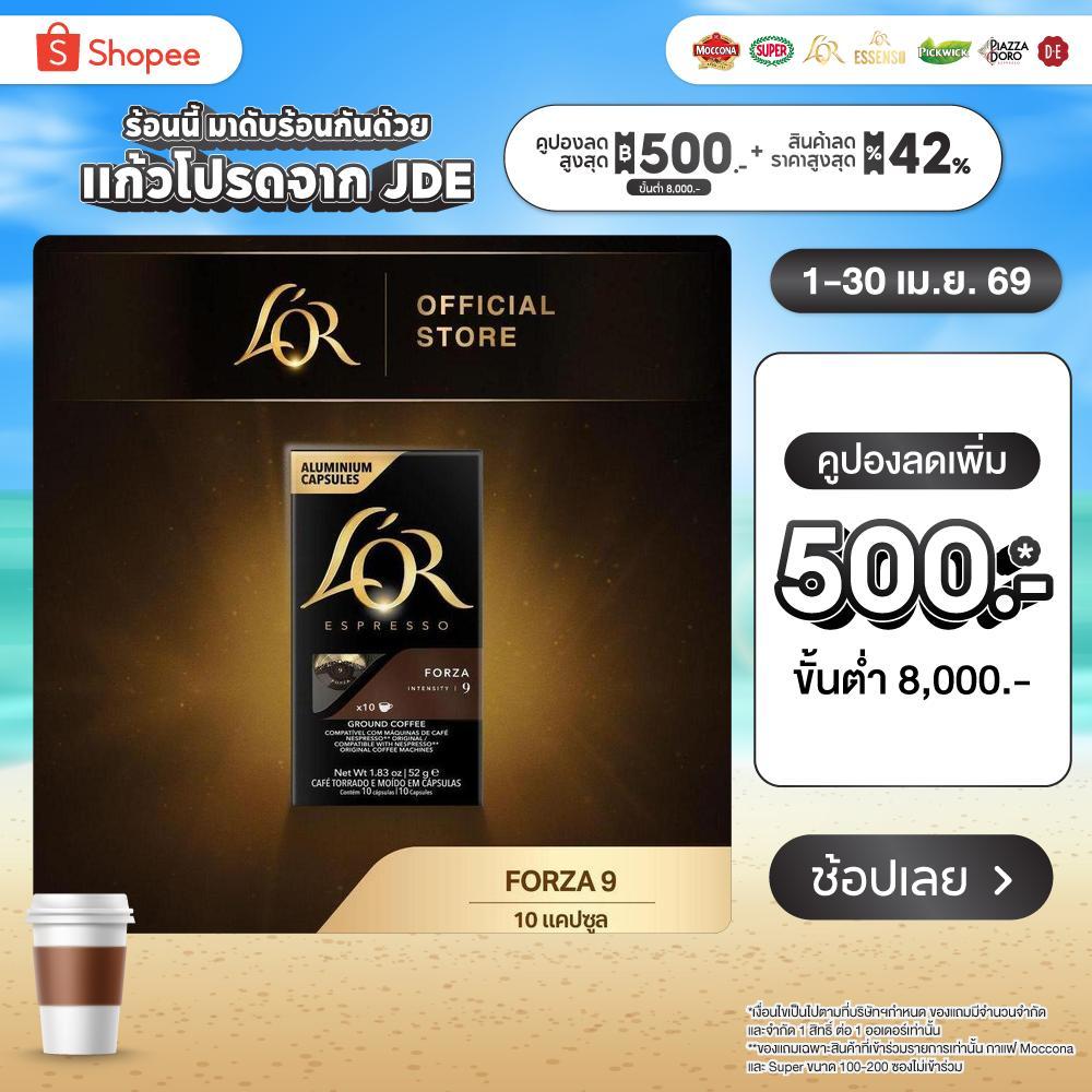 L'OR Espresso Forza ลอร์ เอสเปรสโซ่ กาแฟแคปซูล ฟอร์ซ่า ความเข้มระดับ 9(10 แคปซูล) Compatible with Nespresso®