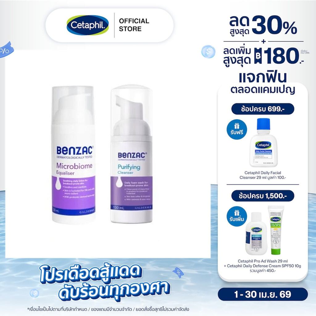 [แพคคู่สุดคุ้ม] เบนแซค Benzac Purifying Cleanser 130 mLและ Benzac Microbiome Equaliser 50 ml
