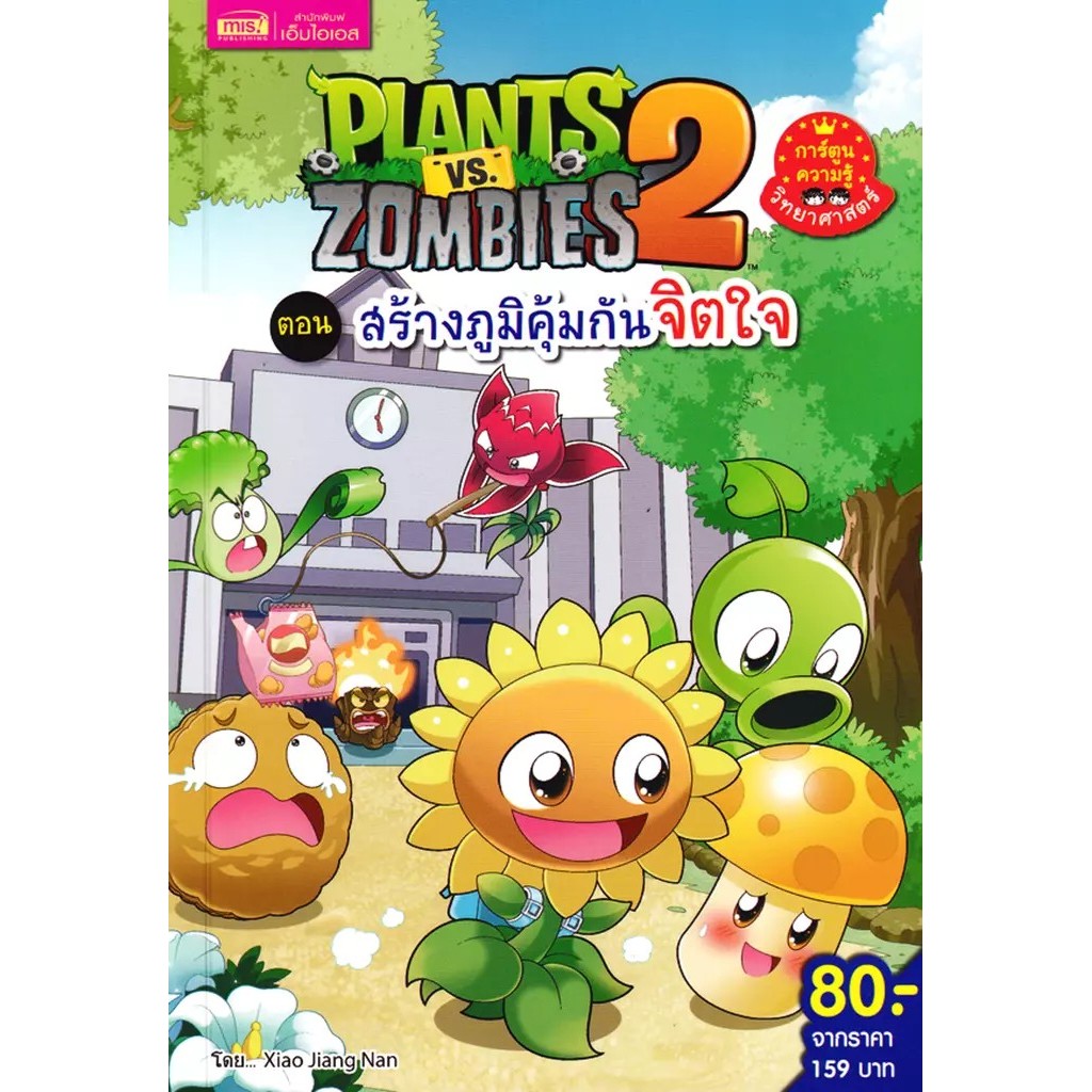 Bundanjai (หนังสือ) Plants vs Zombies 2 ตอน สร้างภูมิคุ้มกันจิตใจ (ฉบับการ์ตูน)
