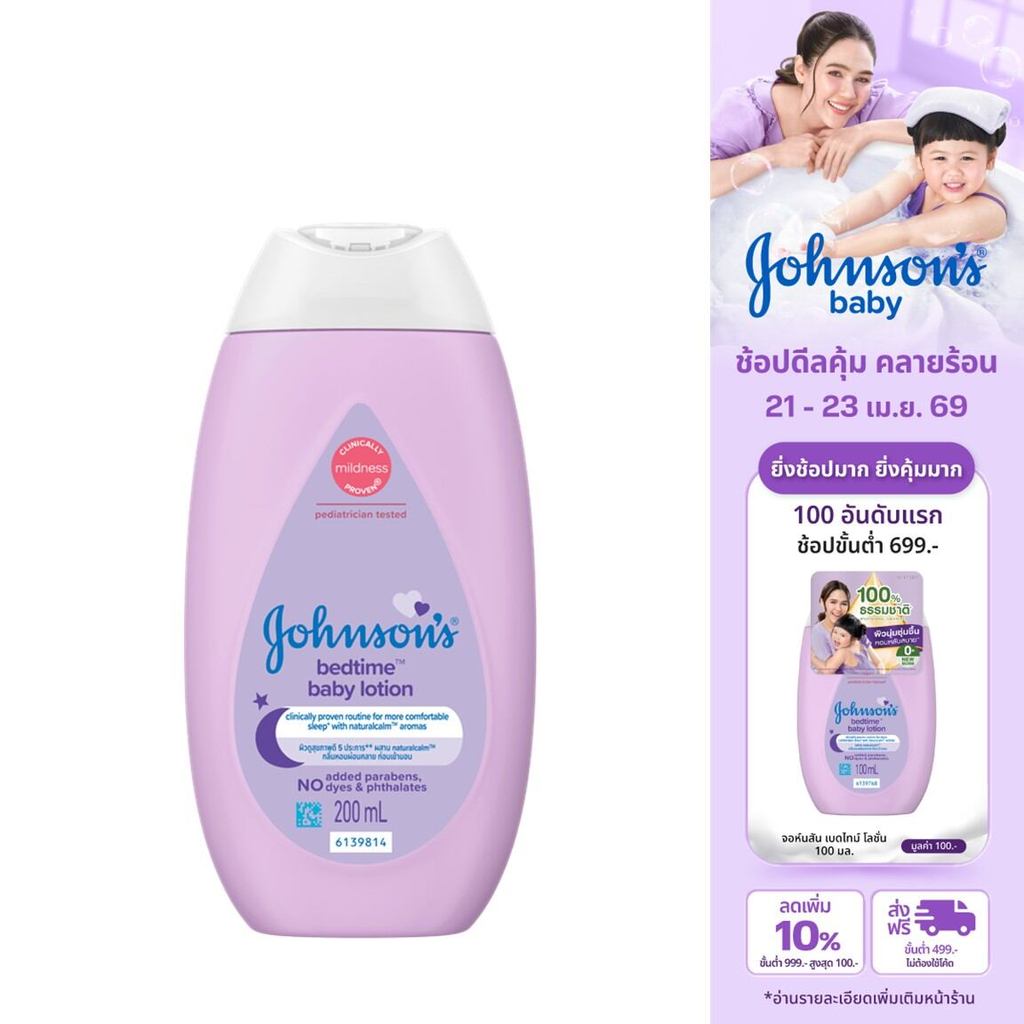 จอห์นสัน ครีมบำรุงผิวเด็ก เบดไทม์ โลชั่น 200 มล. Johnson's Bedtime Lotion 200ml.