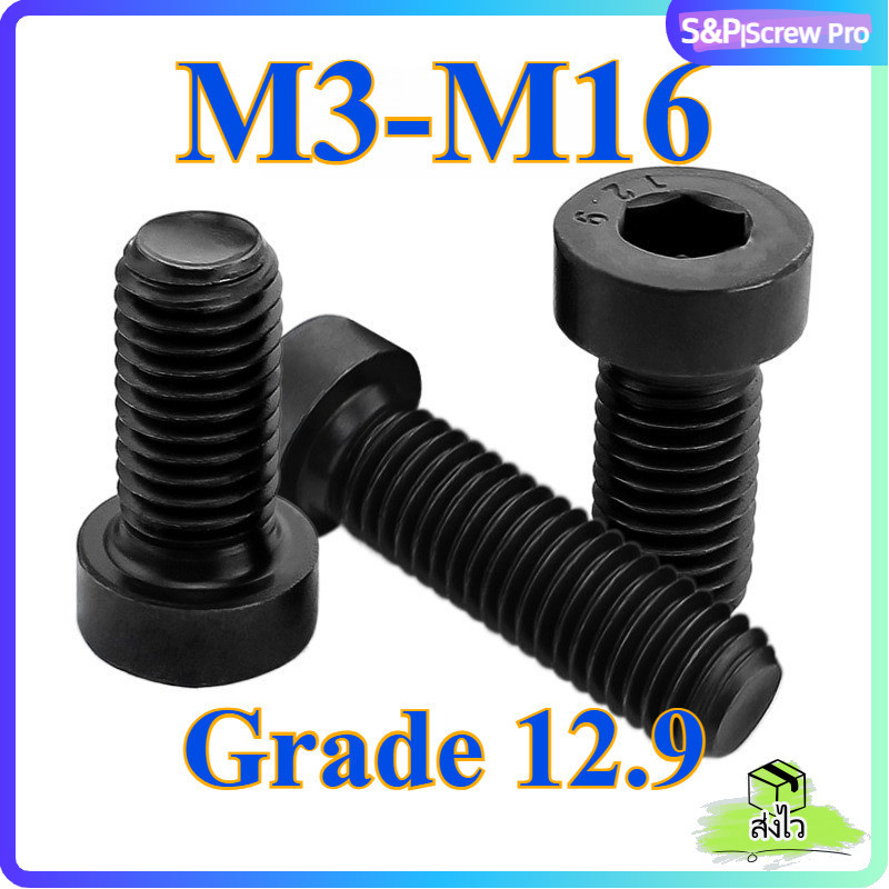 น็อตหัวจมบาง เหล็กแข็ง 12.9 เกลียวมิล ตลอด M3/M4/M5/M6/M8/M10/M12/M16 * L4-60mm สกรู Hexagon Socket 