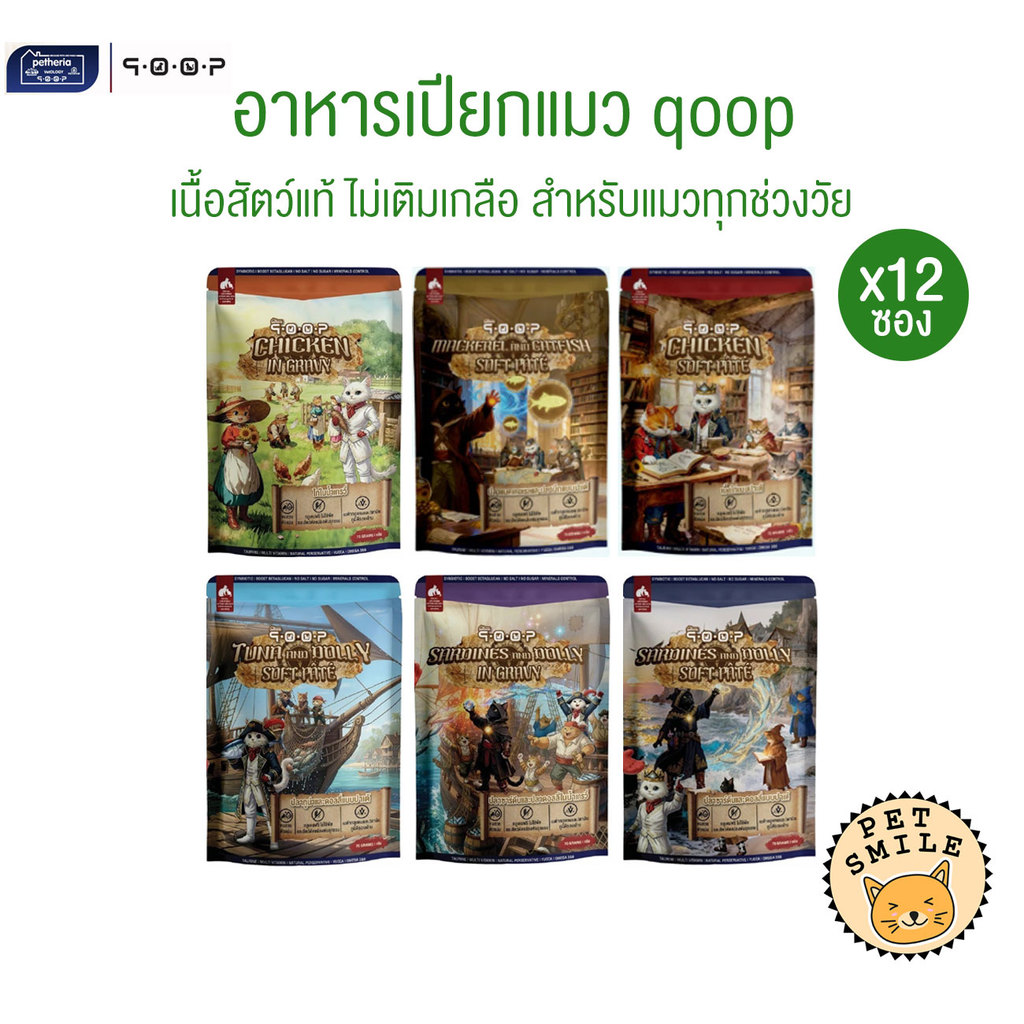 [ 12 ซอง ] qoop อาหารเปียกแมวคูปป์ สำหรับแมวทุกช่วงวัย หอม อร่อย ทะลุกล่องสมบัติ ขนาด 70 กรัม