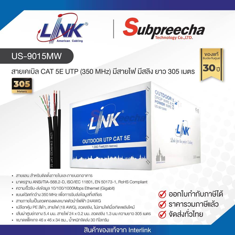 US-9015MW / LINK สายแลน CAT5E มีสายไฟ มีสลิง Outdoor 305 เมตร