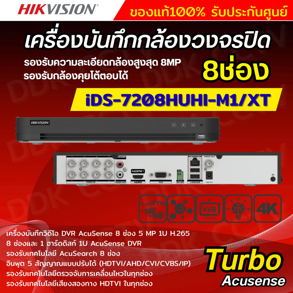Hikvision เครื่องบันทึก 8 ช่อง รุ่น Turbo Acusense iDS-7208HUHI-M1/XT รองรับการบันทึกภาพ HD สูงสุด 8MP รุ่นใหม่