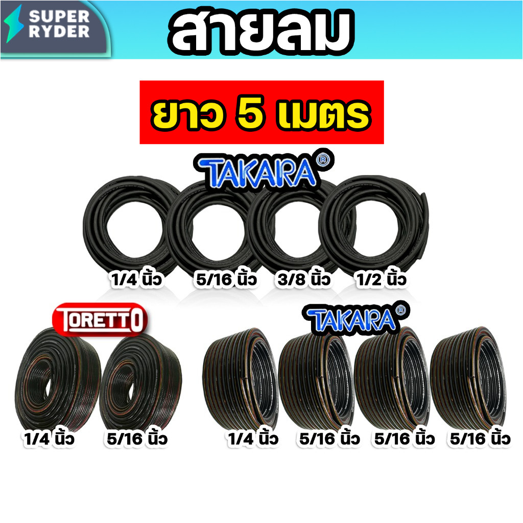 สายลม PVC (Toretto) มีให้เลือก 2 ขนาด ยาว 5 เมตร พร้อมคอปเปอร์ลมSH20+ข้อต่อคอปเปอร์PH20 และเข็มขัดรั