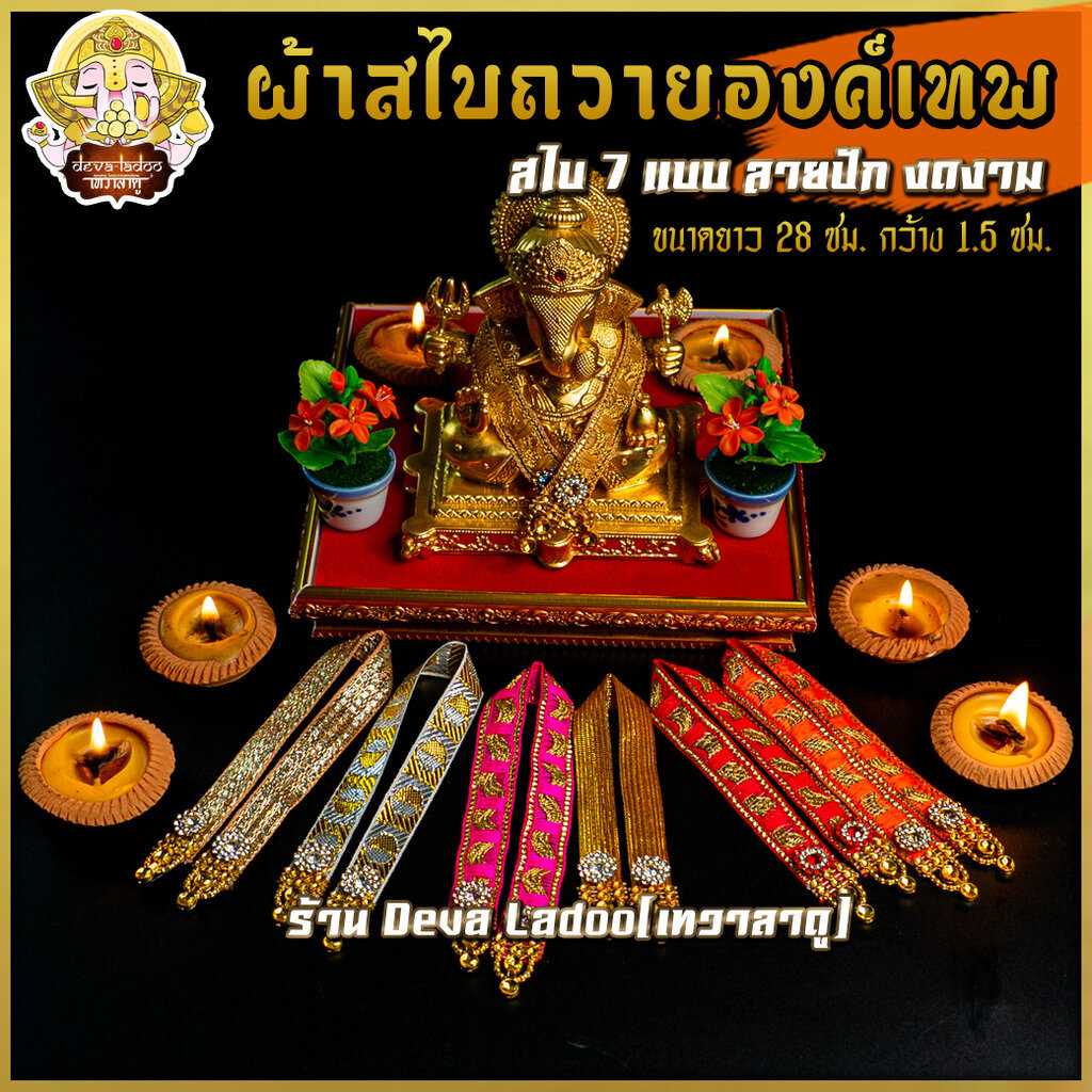 สไบถวายองค์เทพ ยาว 28 ซม. ตกแต่ง Handmade ปราณีตงดงาม 7 สี ลายปัก งดงาม