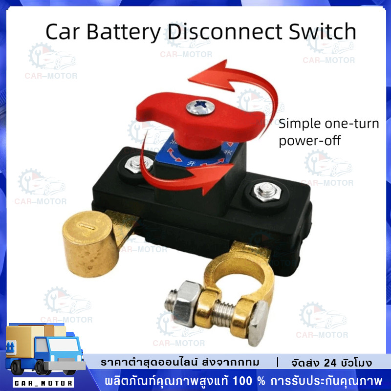 ร้านอยู่กทม.12V 24V สวิตช์ตัดแบตเตอรี่รถยนต์ สวิตช์ตัดไฟ ตัวป้องกันไฟรั่วไหล ตัดด่วนขั้วแบตเตอรี่ รถบรรทุก อเนกประสงค์