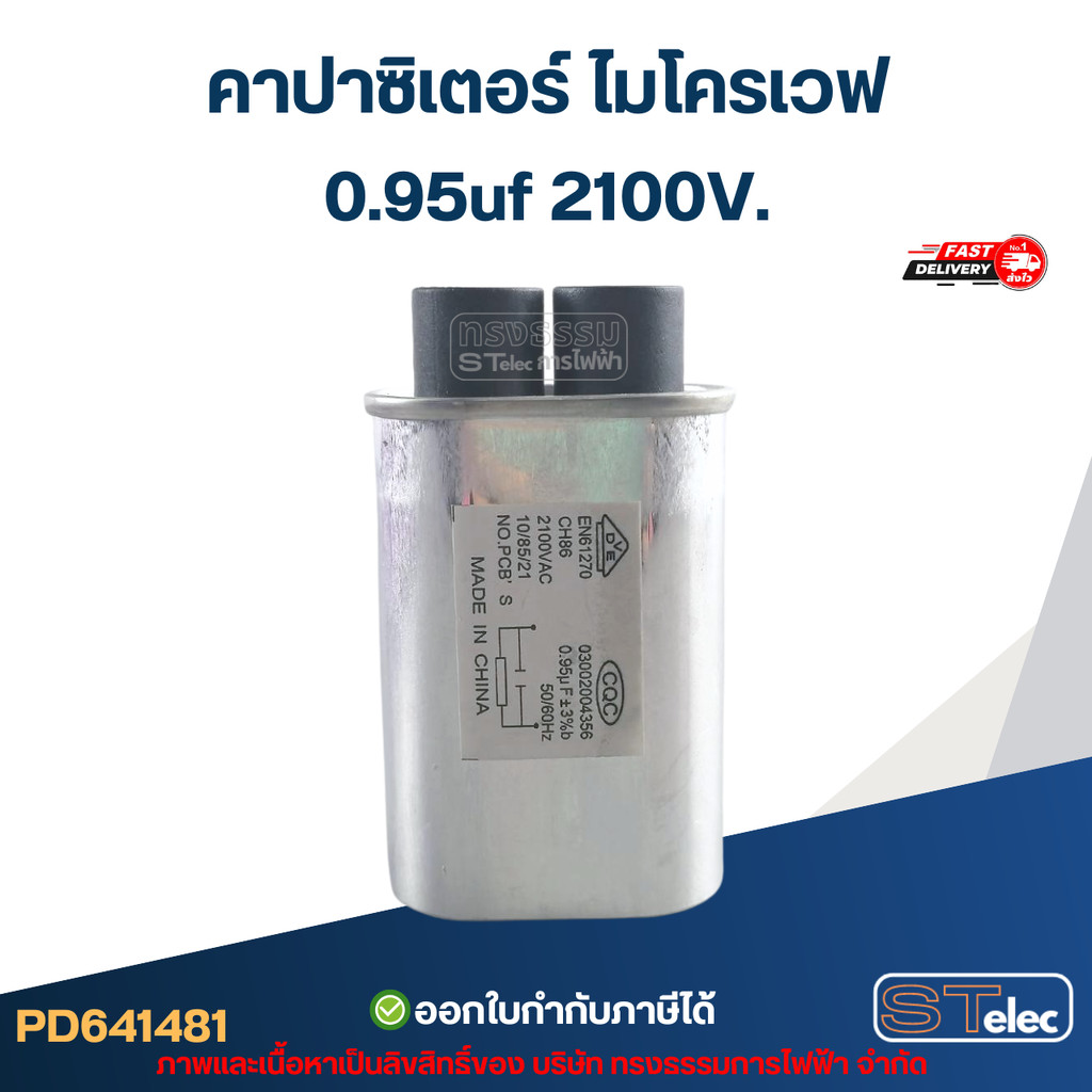คาปาซิเตอร์ ไมโครเวฟ 0.95uf 2100V.