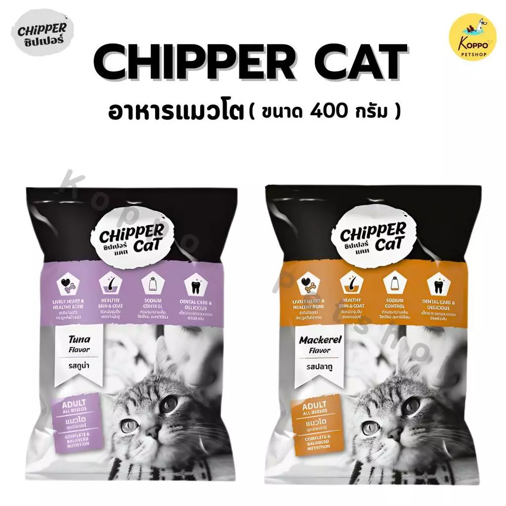 ชิปเปอร์ อาหารเม็ดแมว 400g อาหารแมวเกรดคุณภาพ โปรตีน 26% มี 2 รสชาติ ปลาทู และ.ปลาทูน่า