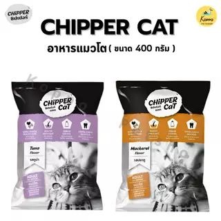ชิปเปอร์ อาหารเม็ดแมว 400g อาหารแมวเกรดคุณภาพ โปรตีน 26% มี 2 รสชาติ ปลาทู และ.ปลาทูน่า