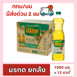 [ส่งด่วน⚡ไม่ต้องพรี!!] น้ำมันมรกต 1 ลิตร x 12 ขวด น้ำมันปาล์ม ( ยกลัง )