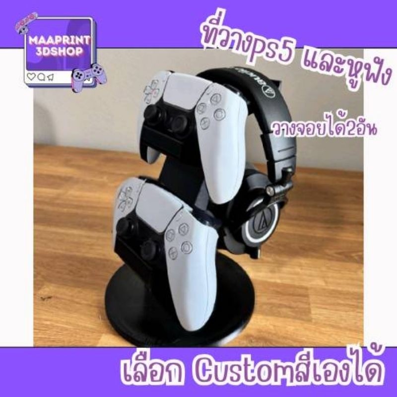 ที่วางจอยPs 5 วางได้ 2 อัน