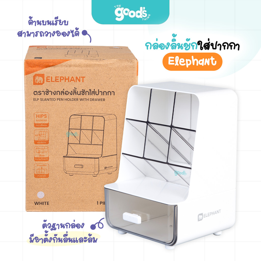 กล่องลิ้นชัก ใส่ปากกา Elephant กล่องเก็บเครื่องเขียน ตราช้าง กล่องอเนกประสงค์ กล่องใส่ของ สีขาว (จำนวน1กล่อง)