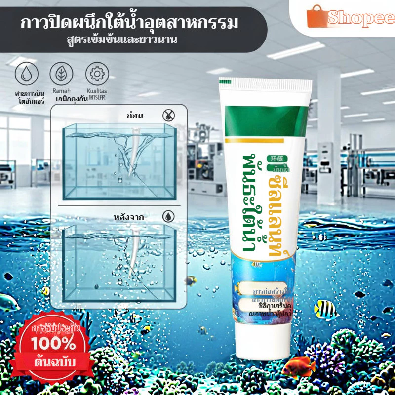 กาวปิดผนึกใสกันน้ำใต้น้ำ ซ่อมแซมรอยรั่วตู้ปลา ป้องกันเชื้อรา thumbnail 3