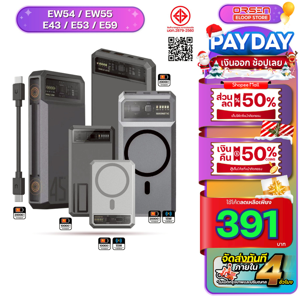 [391บ. โค้ดคุ้ม] Orsen Eloop Store E53 EW54 EW55 E59C E59L E43 แบตสำรอง ชาร์จเร็ว PD พาวเวอร์แบงค์