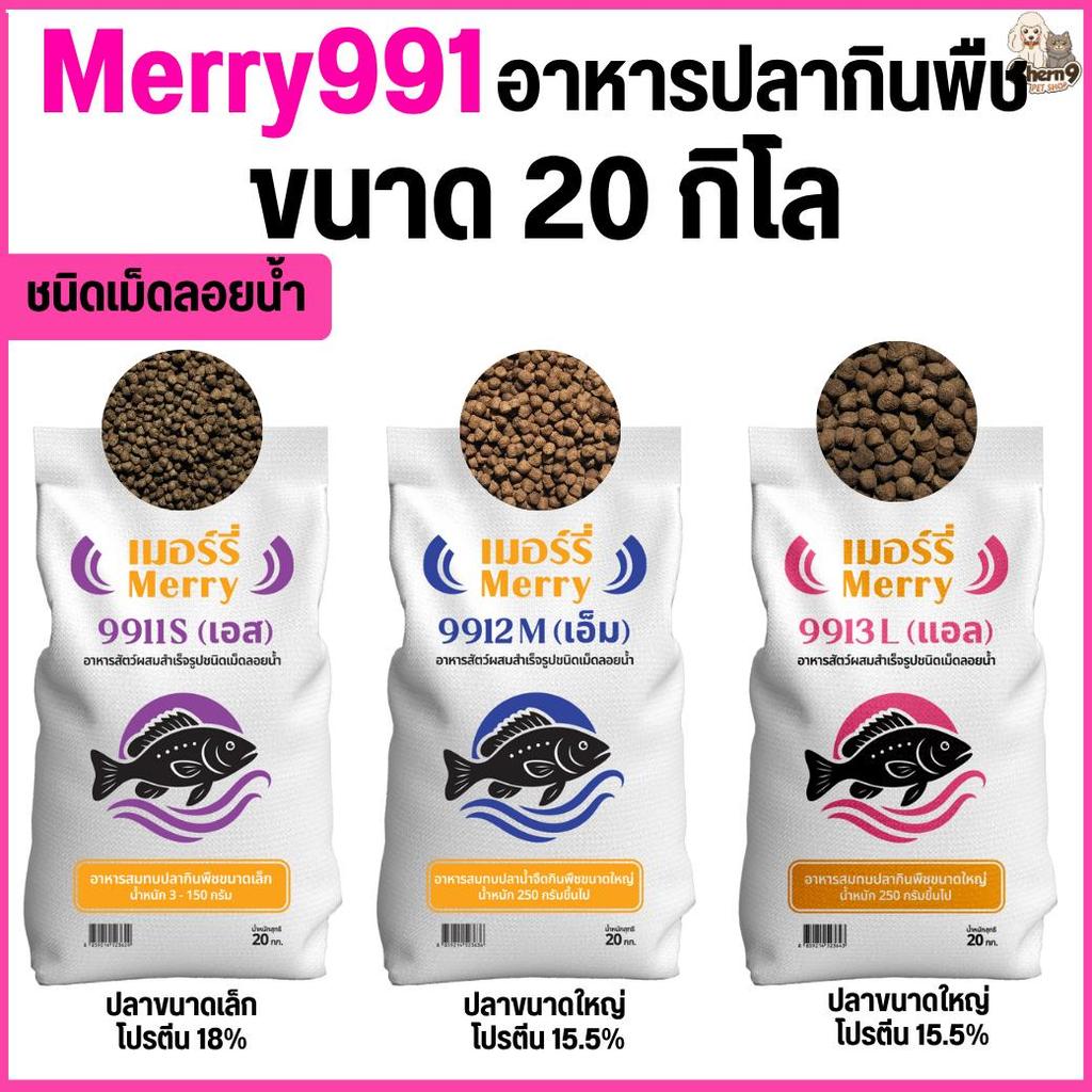 { ขนาด 20 กิโล }  Merry991  อาหารสมทบปลานํ้าจืดกินพืช ชนิดเม็ดลอยน้ำ โปรตีนสูง เหมาะสำหรับปลากินพืชทุกขนาด #ME991