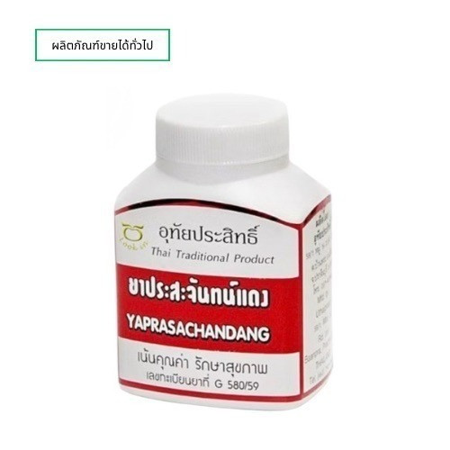 ประสะจันทน์แดง สมุนไพรขายทั่วไป ตัวร้อน กระหายน้ำ YAPRASACHANDANG G 580/59 อุทัยประสิทธิ์
