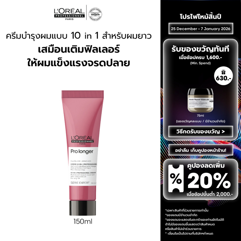 L’Oreal Professionnel Pro Longer 10-in-1 Cream ครีมกันความร้อนสำหรับผมยาวที่แตกปลายและอ่อนแอ 150ml