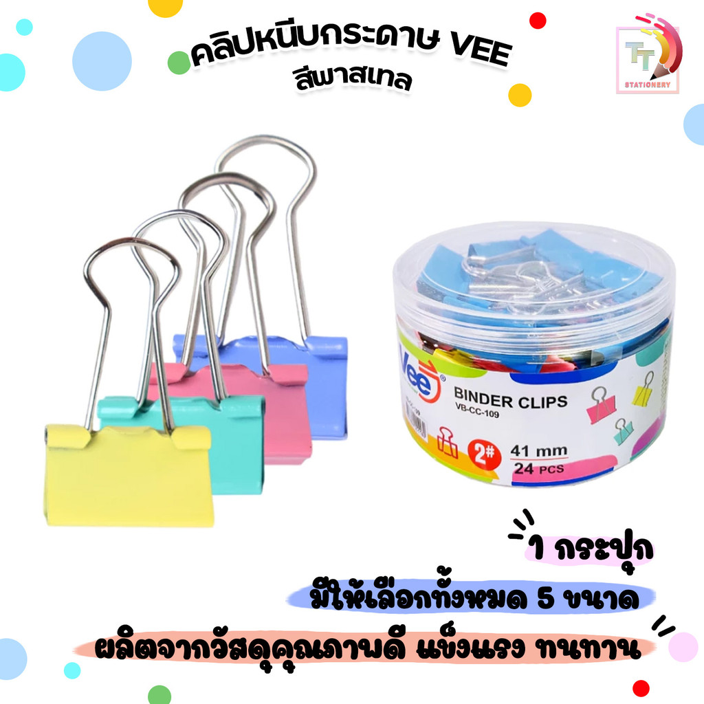 VEE (วี) คลิปหนีบกระดาษ คลิปหนีบ สีพาสเทล 5 ขนาด จำนวน 12 / 24 / 40 / 48 / 60 ตัว ( 1 กระปุก )