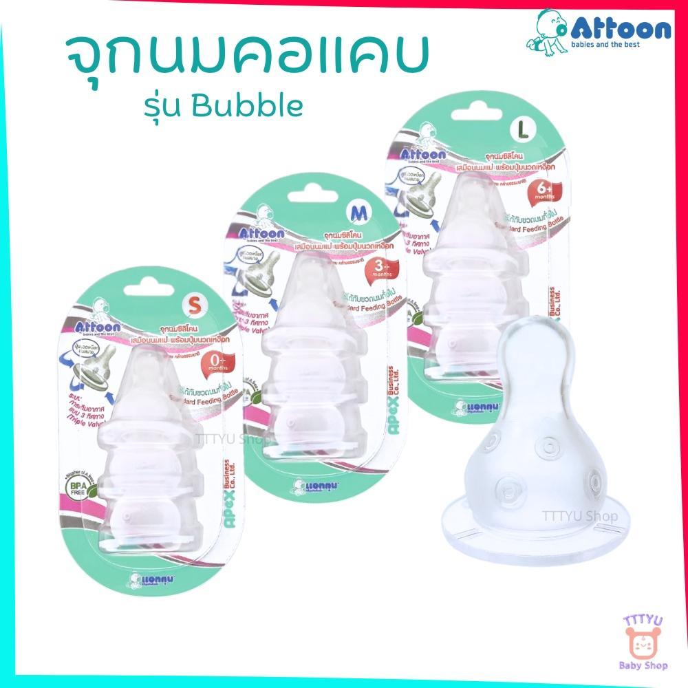 Attoon จุกนม คอแคบ รุ่น Bubble มีปุ่มนวดเหงือก ระบบวาล์วอากาศ 3 ทิศทาง ลดอาการท้องอืด ดูดสบาย TTTYU Baby Shop