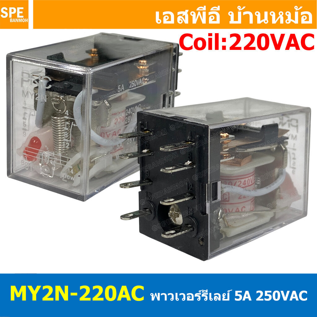 [ 1 ชิ้น ] MY2N-220AC รีเลย์ Relay MY2N Coil 220VAC รีเลย์อุตสาหกรรม 8ขา 8Pin Coil Voltage 12VDC 5A 250VAC 5A 28VDC พ...