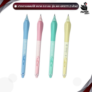 AIHAO (ไอเฮา) ปากกาเจลลบได้ ปากกาเจล รุ่น AH-GP2771 หมึกน้ำเ…
