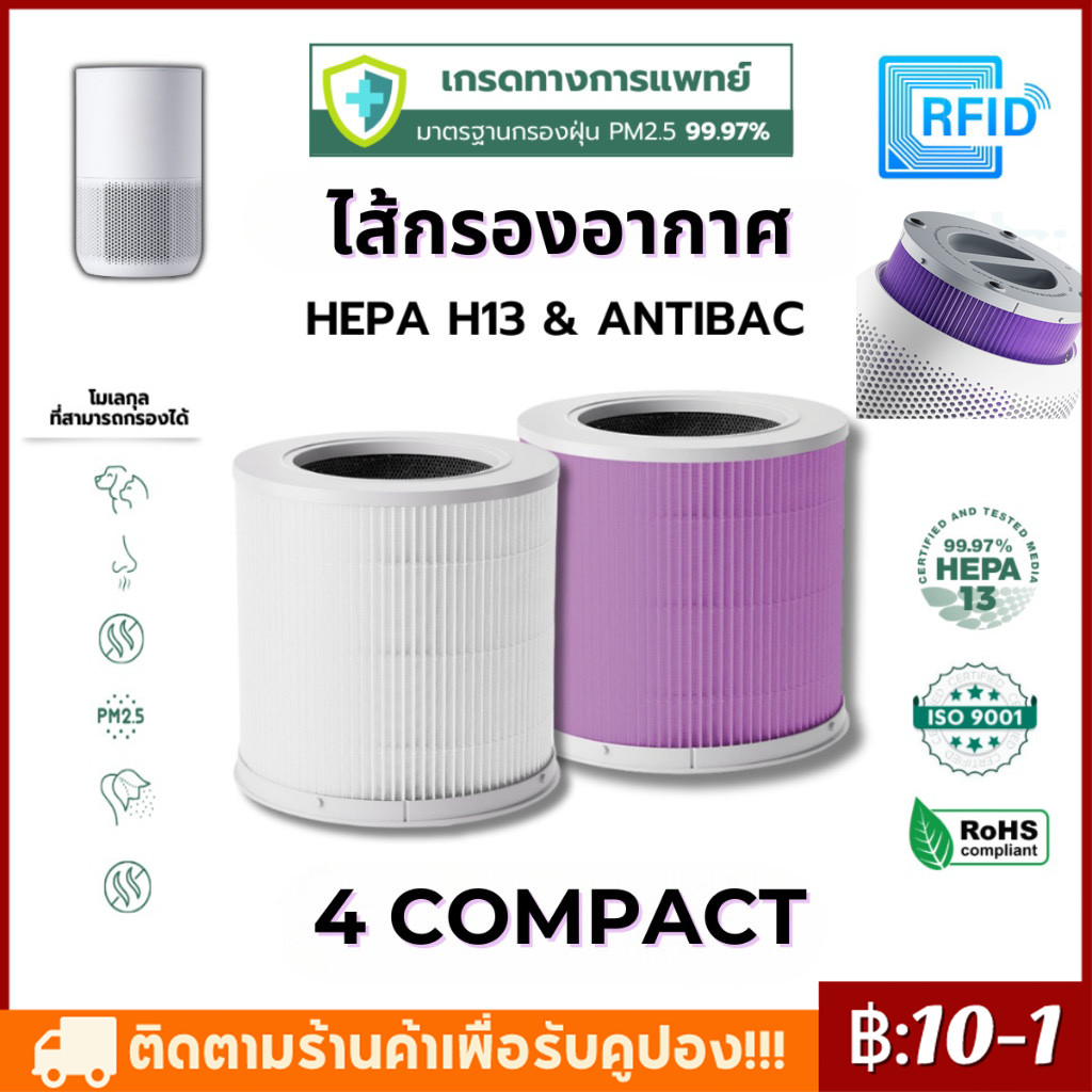 (มี RFID) ไส้กรองอากาศ Xiaomi 4 Compact Filter เครื่องฟอกอากาศ Smart MI Air Purifier เสียวหมี่