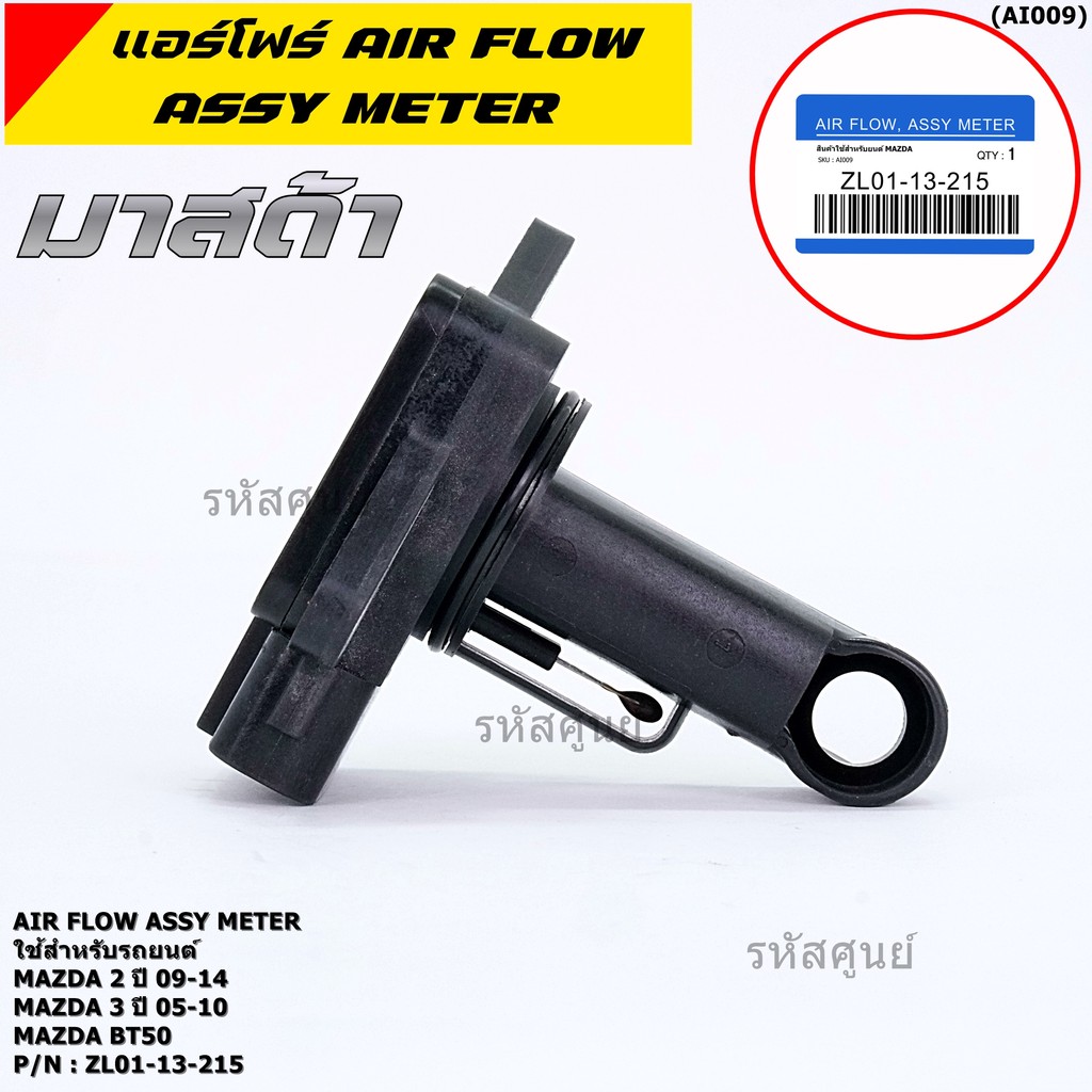 ของใหม่ 100% แอร์โฟร์ใหม่แท้  AIR FLOW SENSOR Mazda 2,กระบะ BT50 ,MAZDA (05-10) P/N:ZL01-13-215 พร้อ