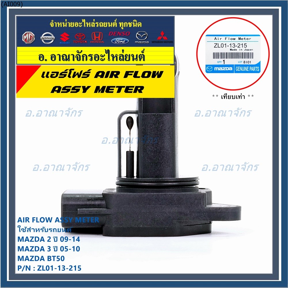 ***พิเศษใหม่แท้***แอร์โฟร์ AIR FLOW SENSOR Mazda 2 ปี 09-14,กระบะ BT50 ,MAZDA 3 ปี 05-10, P/N:ZL01-1