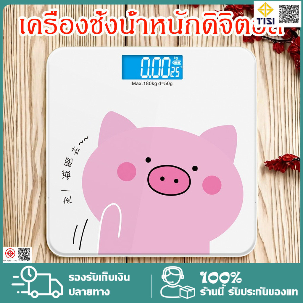 เครื่องชั่งน้ำหนัก ชั่งนนจริง กิโลดิจิตอล ชั่งสบาย (ชั่งคนได้ถึง180กก.)แสดงผลหน้าจอ LCD