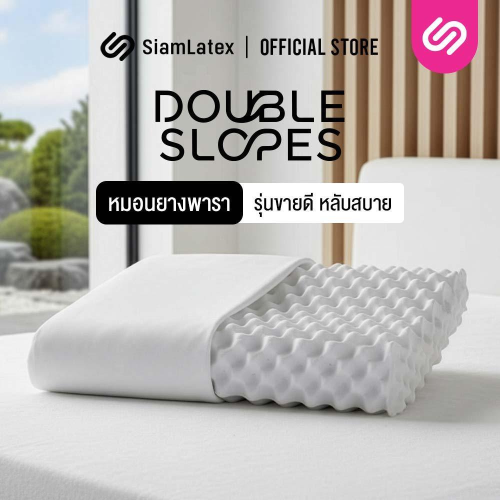 SiamLatex Double Slopes หมอนยางพาราแท้ ลดกรน ไม่ปวดคอ จัดระเบียบกระดูกสันหลัง