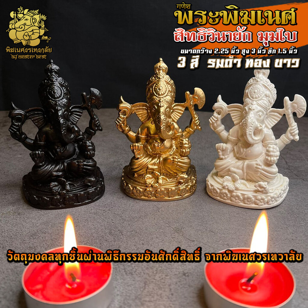 องค์พระพิฆเนศ สิทธิวินายัก เมืองมุมไบ สูง 3 นิ้ว 3 สี ผ่านพิธีอภิเษกจาก พิฆเนศวรเทวาลัย
