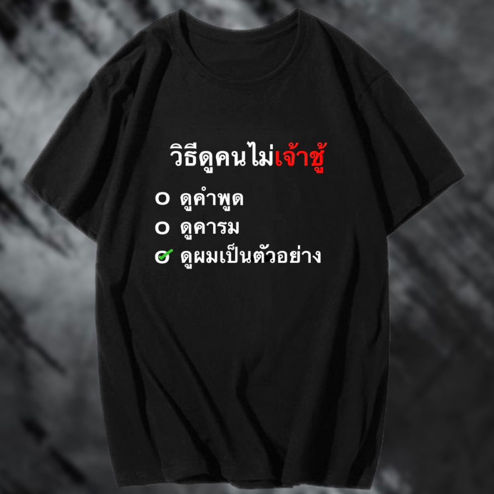 YOUNG T (🔥เสื้อเฮีย🔥)M~3XL เสื้อ วิธีดูคนไม่เจ้าชู้ ผ้า Cotton 100 % ผ้าSOFT ใส่สบาย คอกลม แขนสั้น  TSHIRT