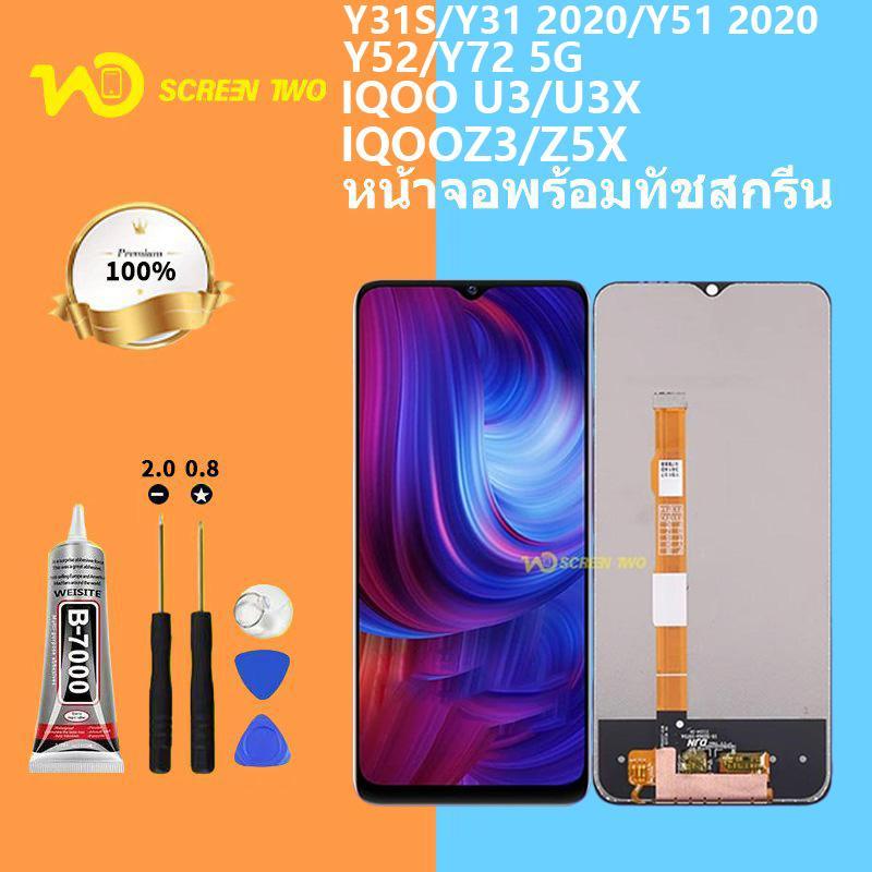 หน้าจอ LCD เข้ากันได้กับ Vvo Y52S Y53S Y51 Y31S IQOO Z3 U3 การประกอบ พร้อมหน้าจอสัมผัส การเปลี่ยนหน้