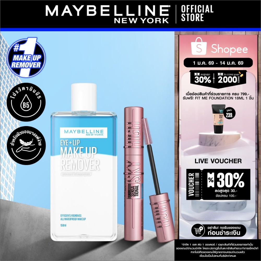[เซตคู่] MAYBELLINE SKY HIGH MASCARA & MAKE UP REMOVER 150ml เมย์เบลลีน มาสคาร่าสกายไฮน์ & โลชั่นล้า