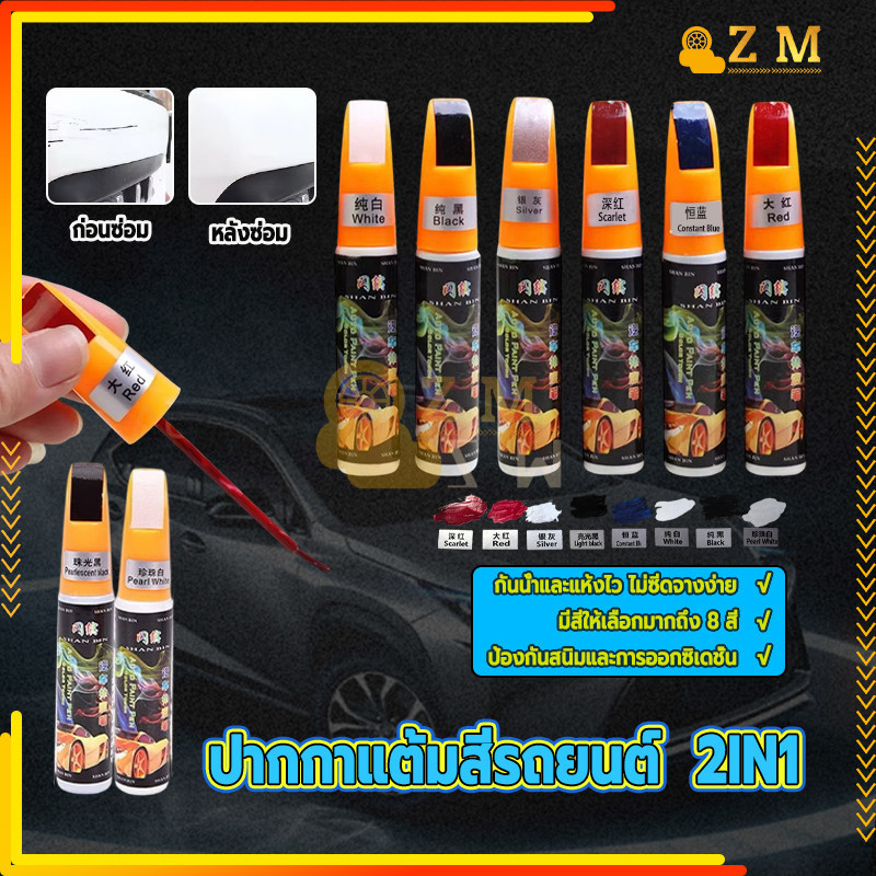 ปากกาแต้มสี ปากกาแต้มสีรถยนต์  2IN1 ใช้งานง่าย ทนทาน กันน้ำ ประหยัดเวลา ประหยัดแรงงาน มีหลายสีให้เลือก