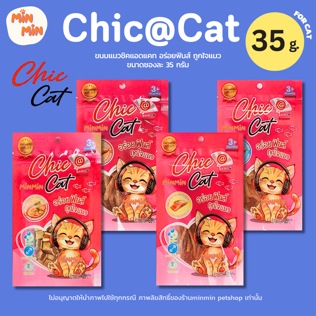 [35g] Chic@Cat ขนมแมวรสแซลมอนแท้ | หอมอร่อยจนเลียหมด! ขนฟู สุขภาพดี ฟินทุกคำ
