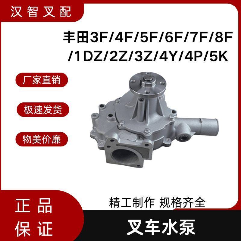 ปั๊มน้ำสำหรับรถยก รุ่น Toyota 5F/8F/1DZ/4Y/2Z (พร้อมฐาน)