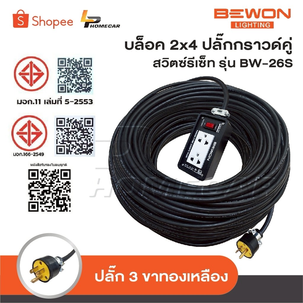 BEWON ปลั๊กพ่วง 2 ที่ มีสวิทช์ รุ่น BW-26S รองรับกำลังไฟสูงสุด 3500W พร้อมสาย VCT ปลั๊กยาง 3 ขาทองเหลือง มีกราวด์
