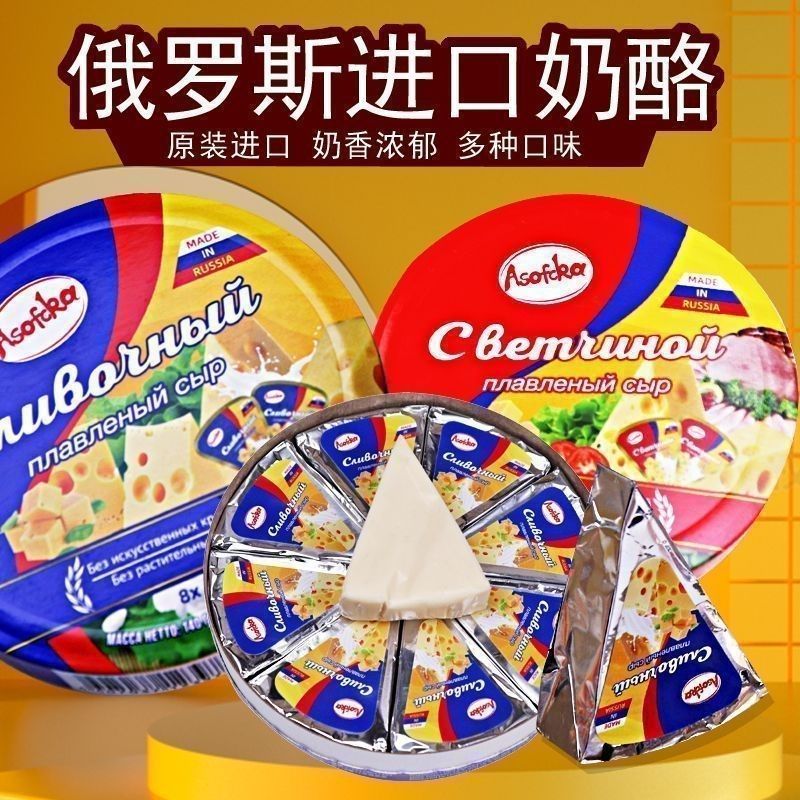 俄罗斯奶酪原装进口即食西式涂抹原味芝士小三角牛奶干酪过年零食4.2Original Imported Russian Cheese, Ready-to-eat Western-style Spread