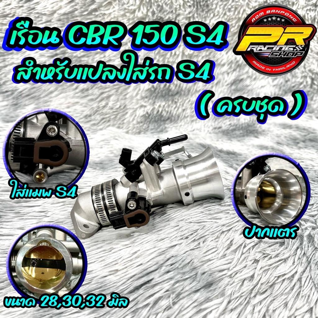 เรือน CBR 150 S4 สำหรับแปลงใส่รถ S4 ( ครบชุด )