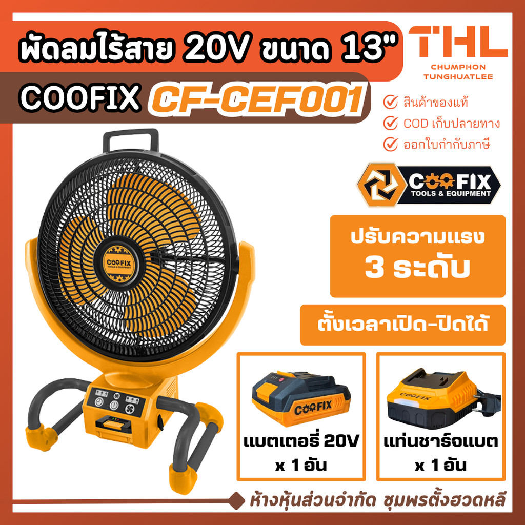 COOFIX พัดลมไร้สาย 13" รุ่น CF-CEF001 พร้อมอุปกรณ์ พัดลมไฟฟ้า ไร้สาย พัดลมพกพา พัดลมแบต