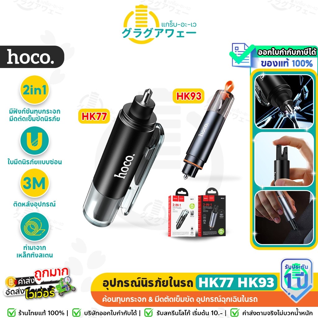 Hoco HK77 HK93 อุปกรณ์นิรภัยในรถ 2in1 ค้อนทุบกระจก & มีดตัดเข็มขัด อุปกรณ์ฉุกเฉินในรถ car safety hc7