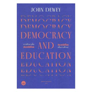 นายอินทร์ หนังสือ Democracy and Education : การศึกษาเพื่อประ…