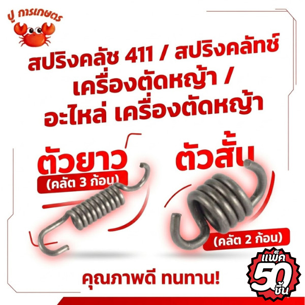 [50ชิ้น] สปริงคลัช 411 สปริงคลัทช์ เครื่องตัดหญ้า NB411 RBC411 คลัทช์2ก้อน คลัทช์3ก้อน คลัทช์ตัดหญ้า