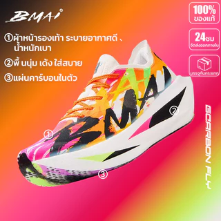รองเท้าวิ่งคาร์บอน BMAI Carbon Fly 2 Unisex เบา เด้ง ระบายอากาศ พื้นกันลื่น สำหรับมาราธอน ใส่ลำลอง
