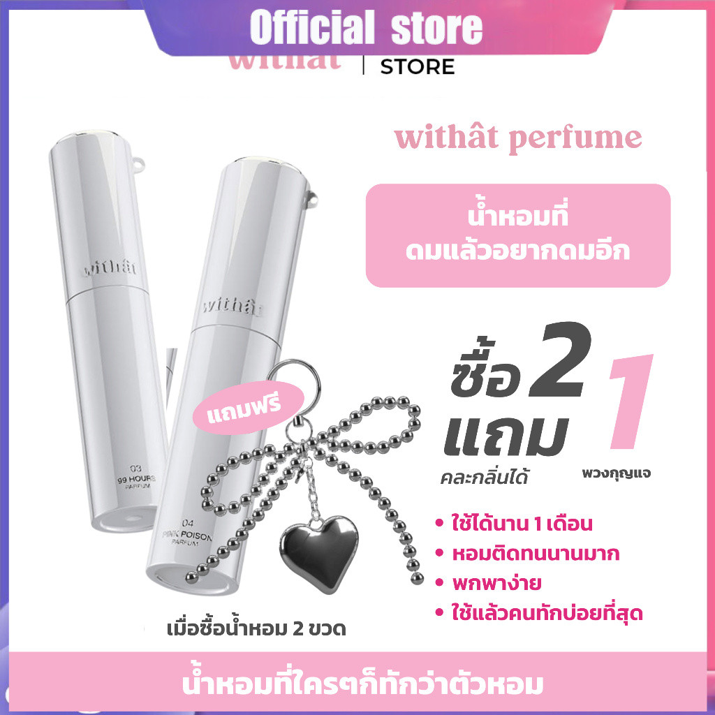 2 ชิ้นรับฟรีวิทแททชาร์ม : Withat Perfume New Collection